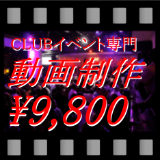 CLUBイベント専門 動画制作 ￥9,800